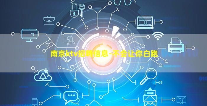 南京ktv招聘信息-不会让你白跑