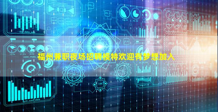 福州兼职夜场招聘模特欢迎有梦想加入